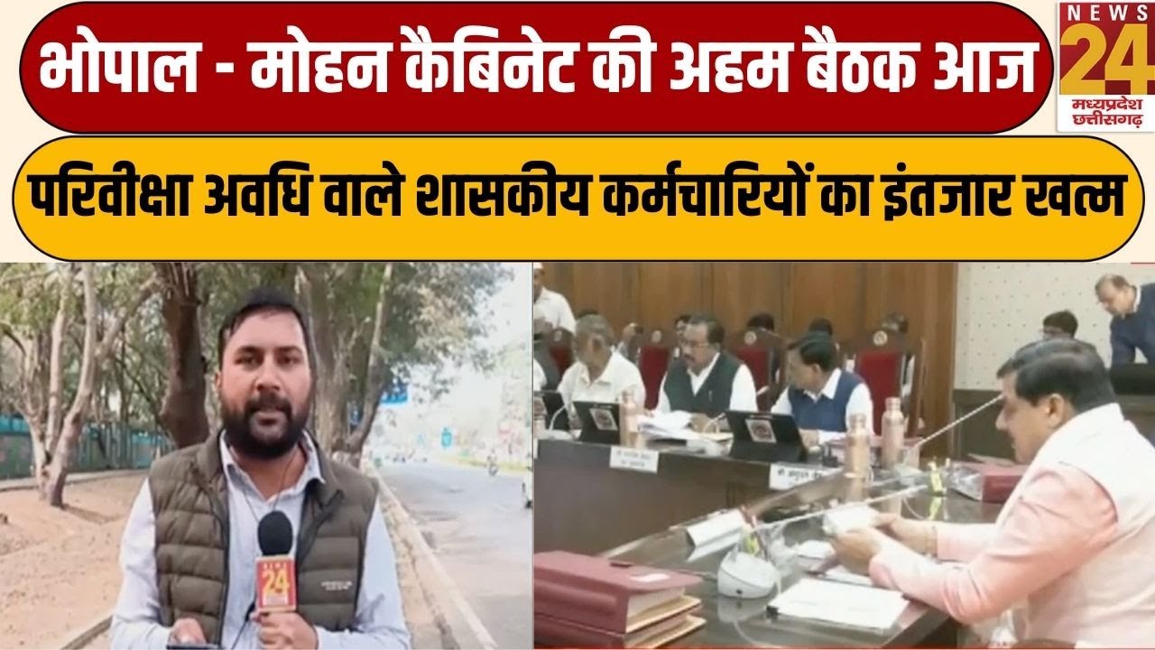 Bhopal : Mohan कैबिनेट की अहम बैठक आज, परिवीक्षा अवधि वाले शासकीय कर्मचारियों का इंतजार खत्म |