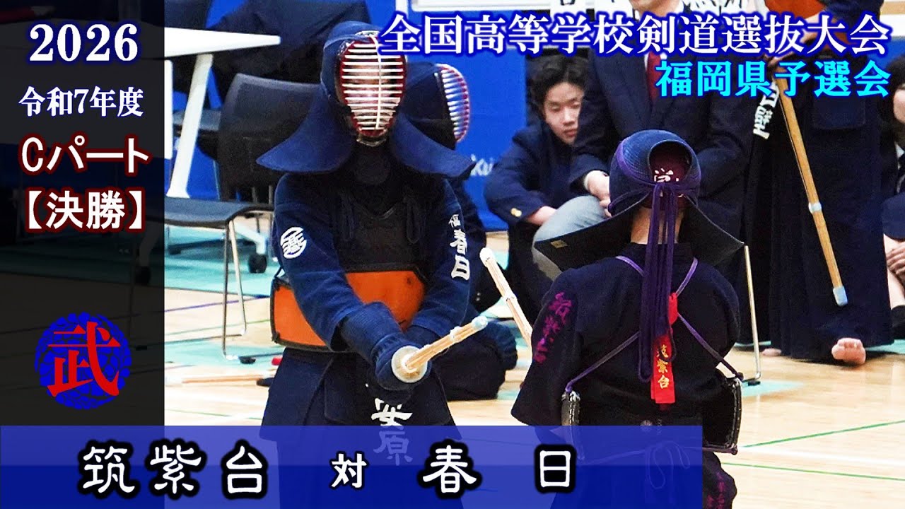 筑紫台×春日【Ｃパート決勝】2026全国高校剣道選抜福岡県予選