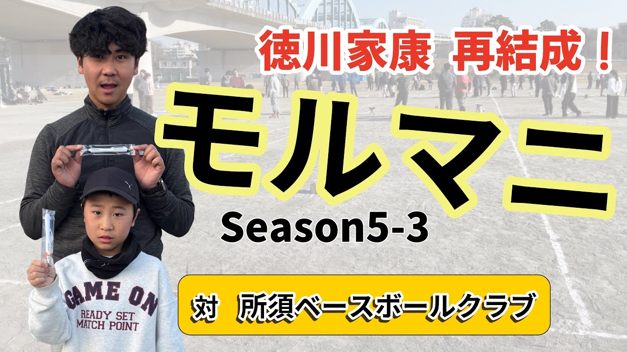 【モルマニ】徳川家康　5位タイT 2回戦（対  所須ベースボールクラブ）＃モルック ＃モルマニ