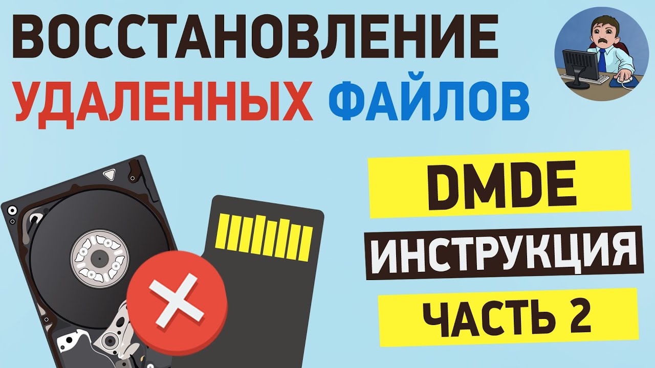 Подробная инструкция по программе DMDE. Часть 2. Реконструкция файловой системы,  работа с образом