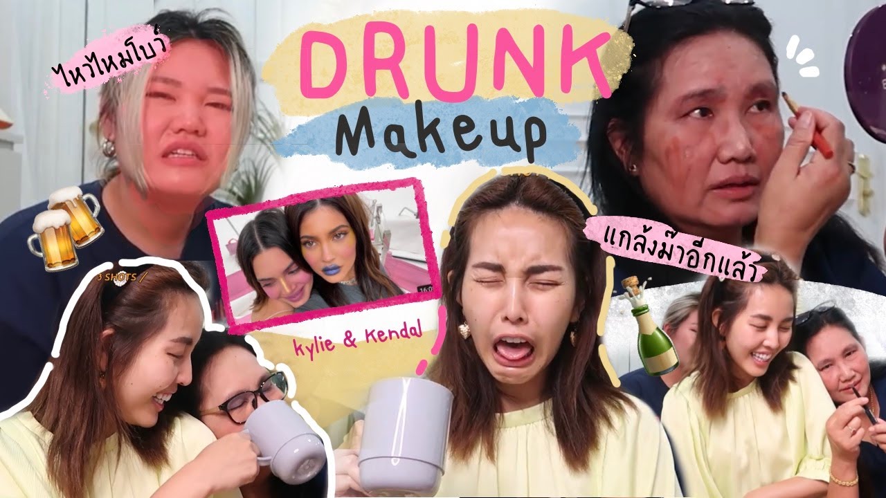 Drunk Makeup! 🥴 แต่งหน้าตอนเมาตามคู่พี่น้อง Kylie & Kendal l Bew Varaporn