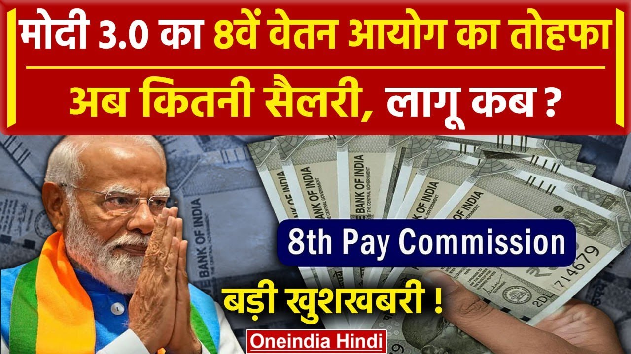 8th Pay Commission: Modi Cabinet 3.0 केंद्रीय कर्मचारियों को तोहफा | DA Hike News | वनइंडिया हिंदी