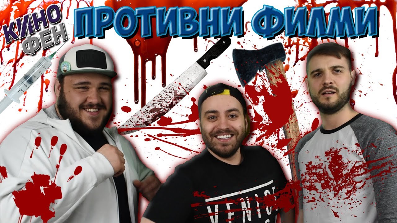 ТОП 10 НАЙ-ГНУСНИ ФИЛМА със ZAKARY