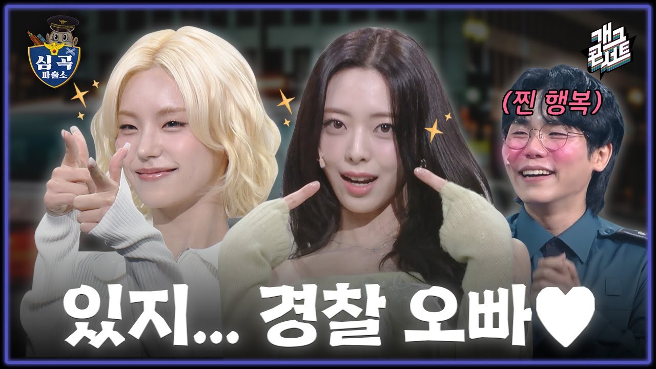 [풀버전✂] 쿠키영상 있음🍪 있지 오빠.. 개그에 오빠.. 왜 이렇게 오빠.. 진심이야 오빠? ‘심곡 파출소’ [개그콘서트/Gag Concert] | KBS 251116 방송