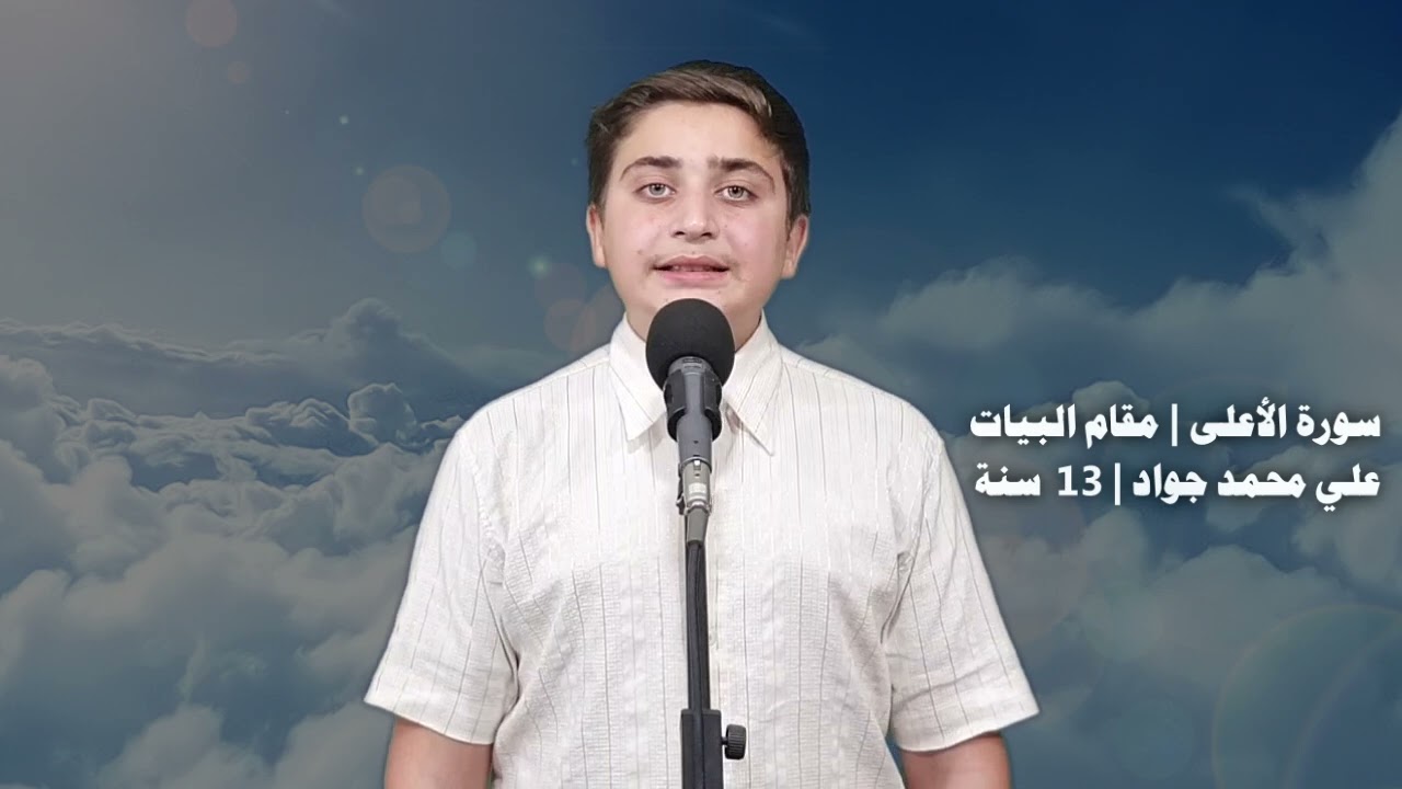 ترتيل | سورة الأعلى | مقام البيات | علي محمد جواد