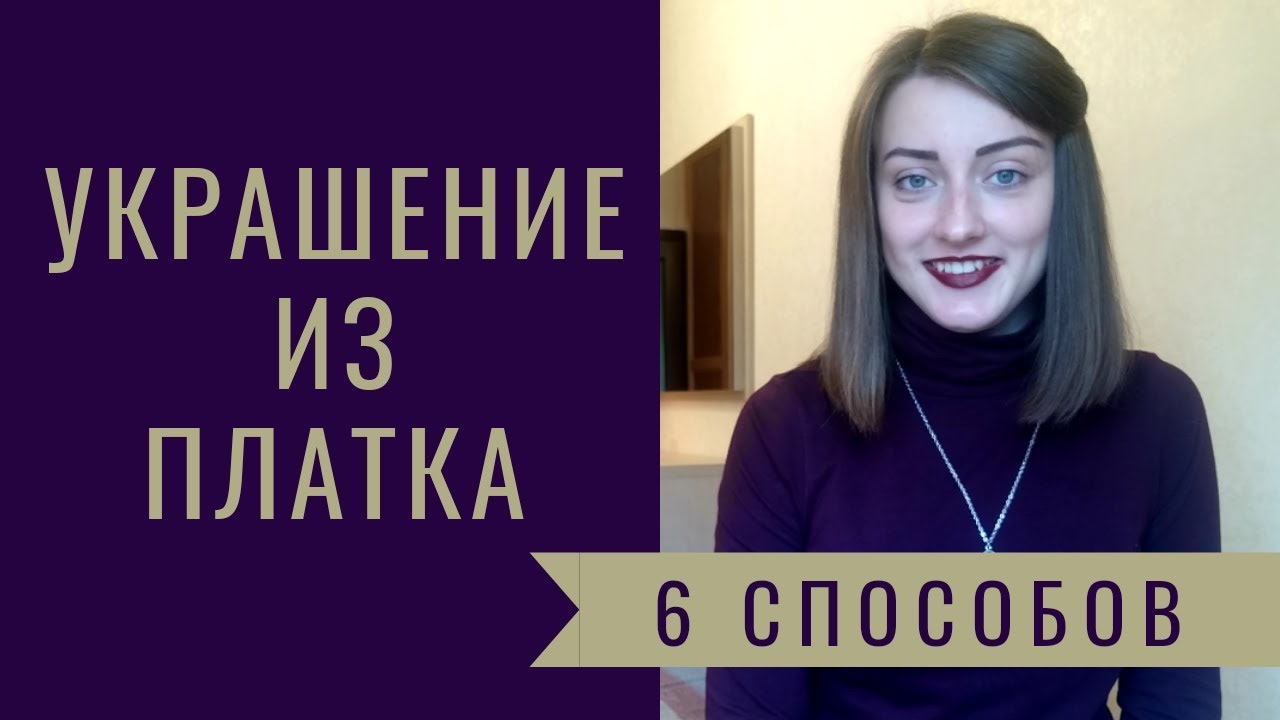 УКРАШЕНИЕ ИЗ ПЛАТКА // 6 СПОСОБОВ