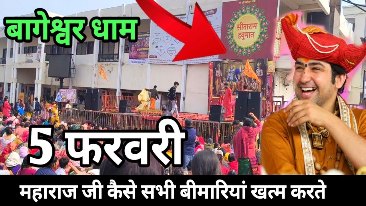 Bageshwar Dham | बागेश्वर धाम 5 फरवरी |गुरुजी के चमत्कार देख लो सभी पर आशीर्वाद | हर रोज दिव्य दरबार