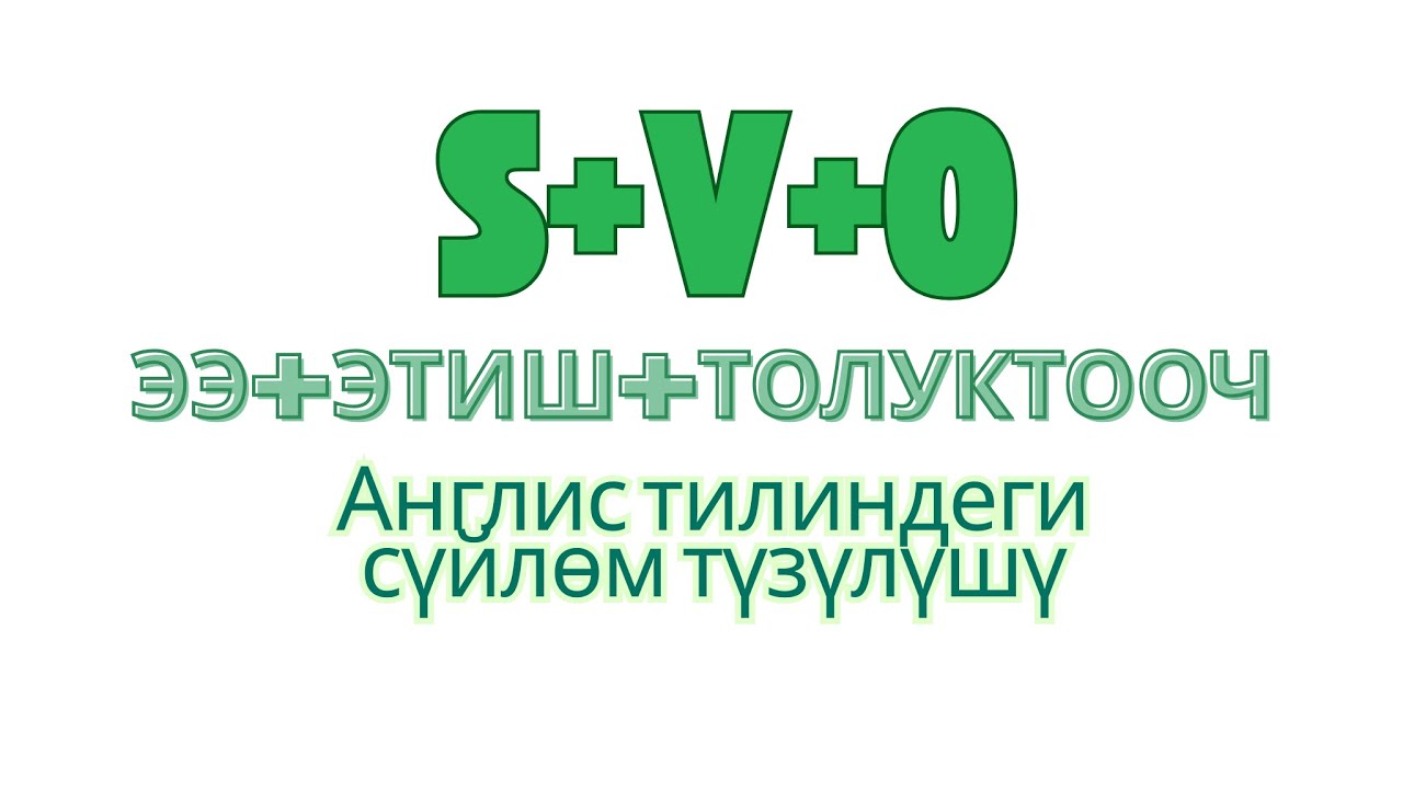 S+V+O Англис тилиндеги сүйлөм түзүлүшүнүн эрежеси