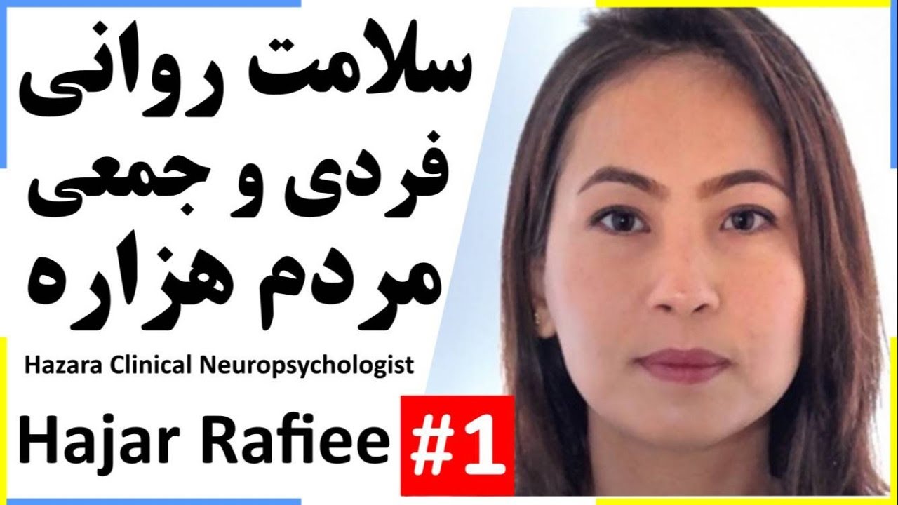Hajar Rafiee: Hazara Mental Health سلامت روانی فردی و جمعی هزاره (بخش 1) با هاجر رفیعی