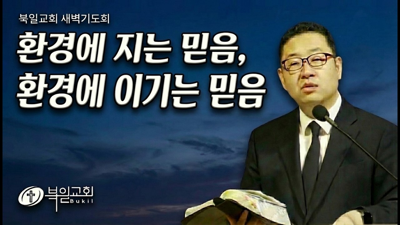 2026-2-25 마태복음 17:14-27 | 북일교회 새벽기도회 | 김대경 담임목사 |