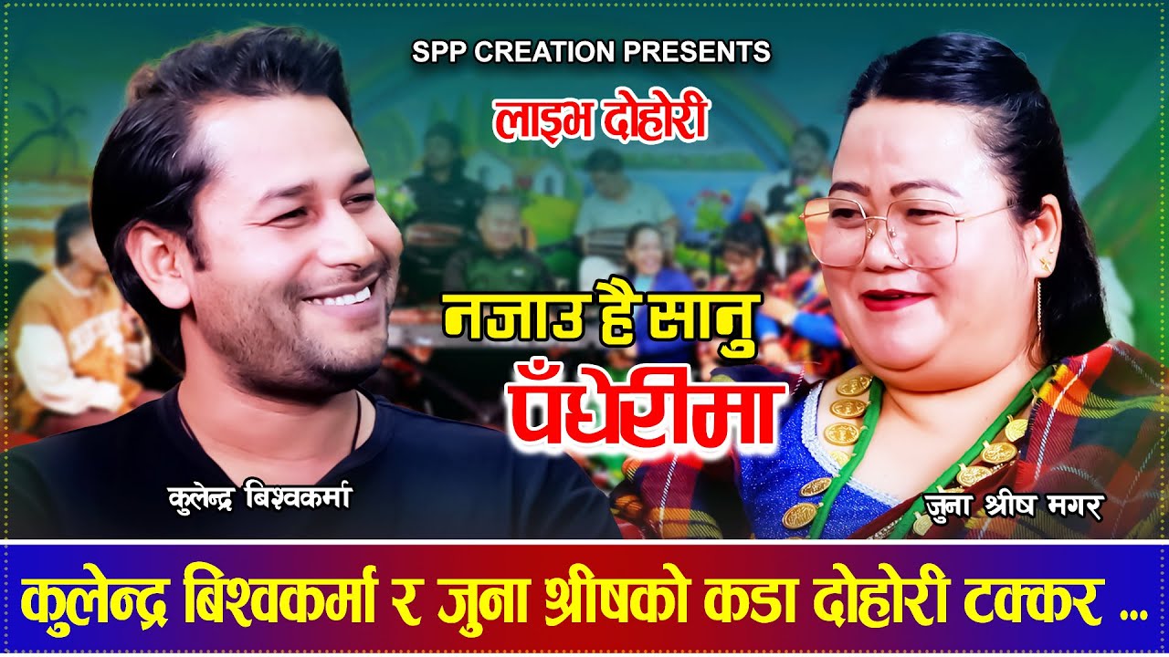 कुलेन्द्र बिश्वकर्मा र जुना श्रीषको कडा दोहोरी टक्कर .. Kulendra Bishwokarma VS Juna Shreesh Dohori