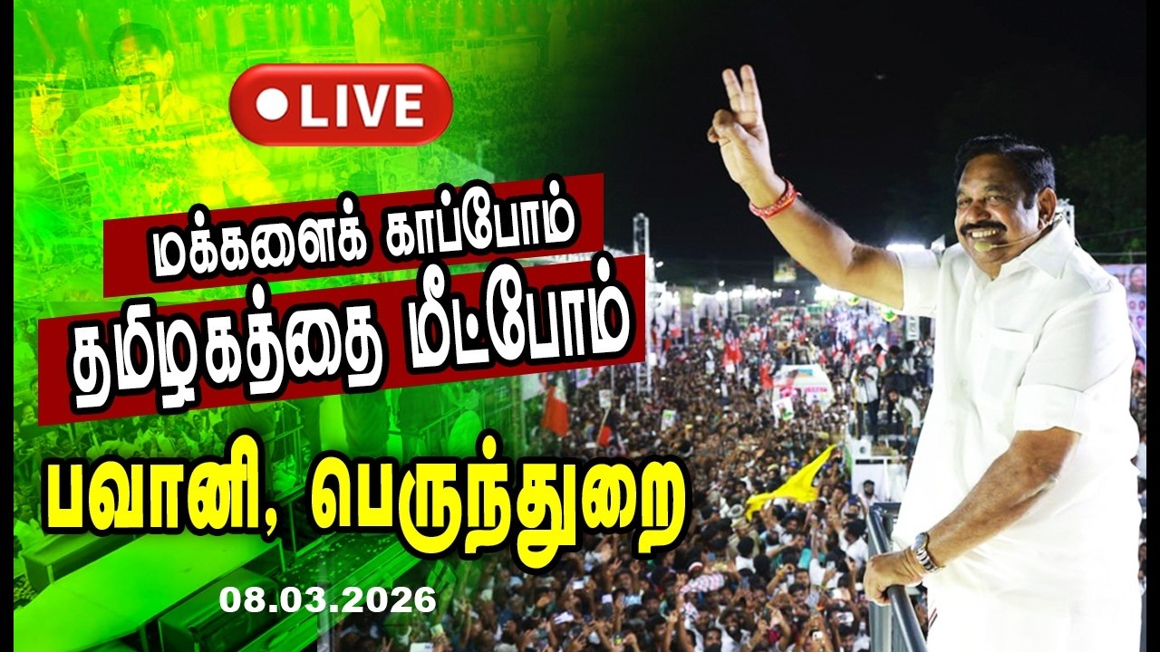 🔴LIVE |  பவானி , பெருந்துறையில் புரட்சித் தமிழரின் எழுச்சிப்பயணம்