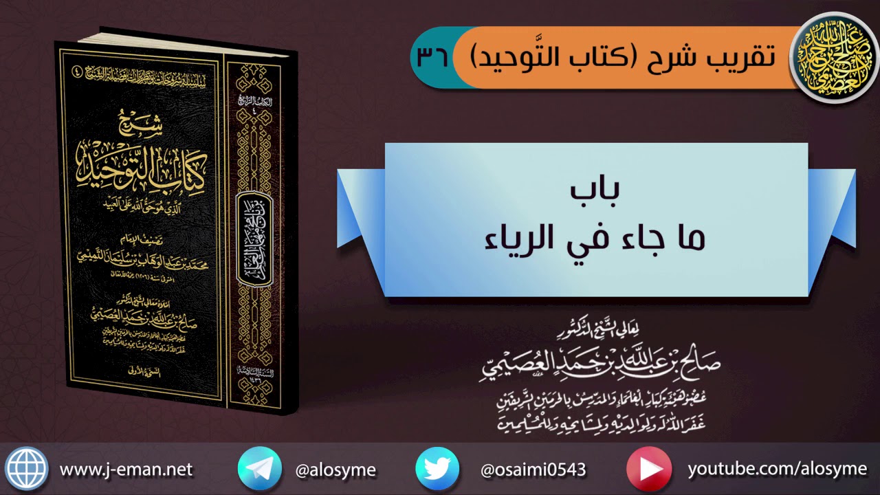 (٣٦) باب ما جاء في الرياء | الشيخ صالح العصيمي