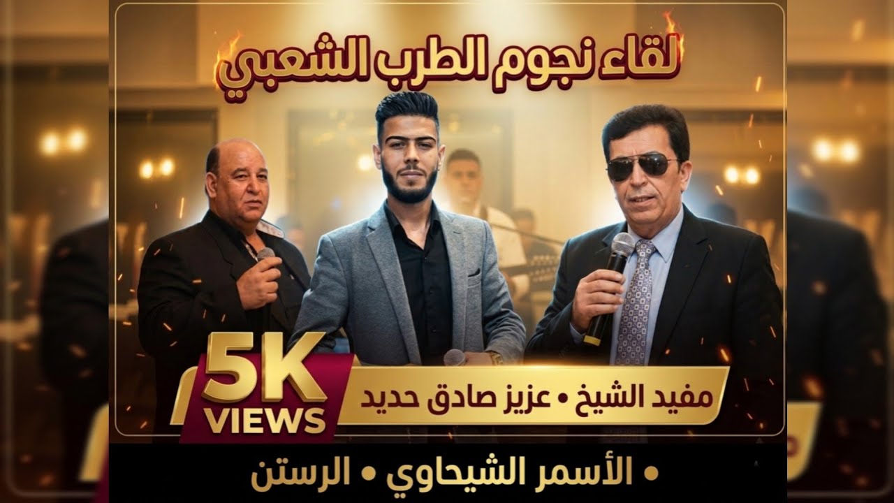 من بعد غياب لقاء نجوم سوريا ولبنان عزيز صادق حديد الفنان مفيد واحمد الشيخ من حفل زفاف أحمد محمد خطاب