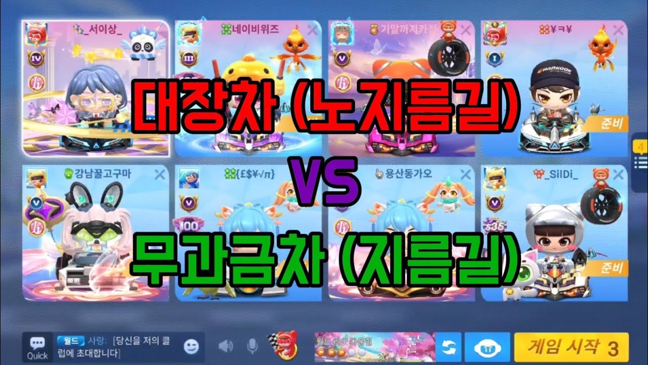 노지름길 대장차 VS 지름길 무과금차