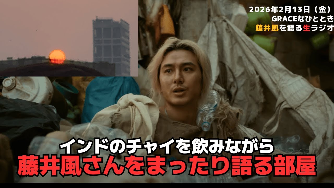 【Graceなひととき】インドのチャイを飲みながら藤井風さんをまったり語る部屋 2026/2/12（木）
