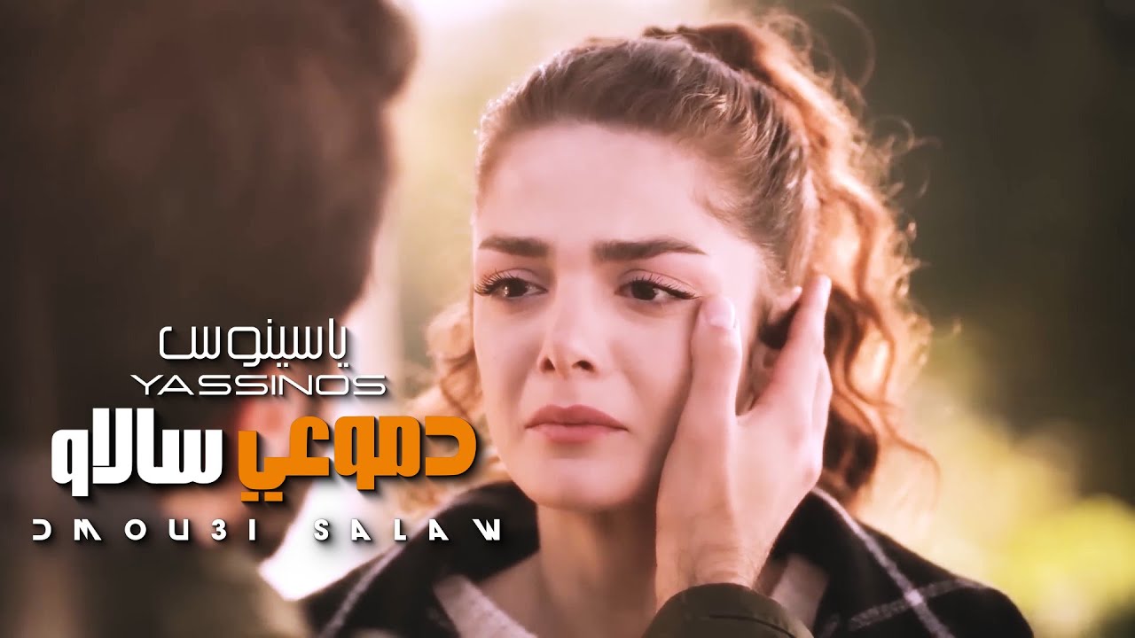 Yassinos - Salaw Dmou3i  | ( EXCLUSIVE  حصرياً) ياسينوس - سالاو دموعي