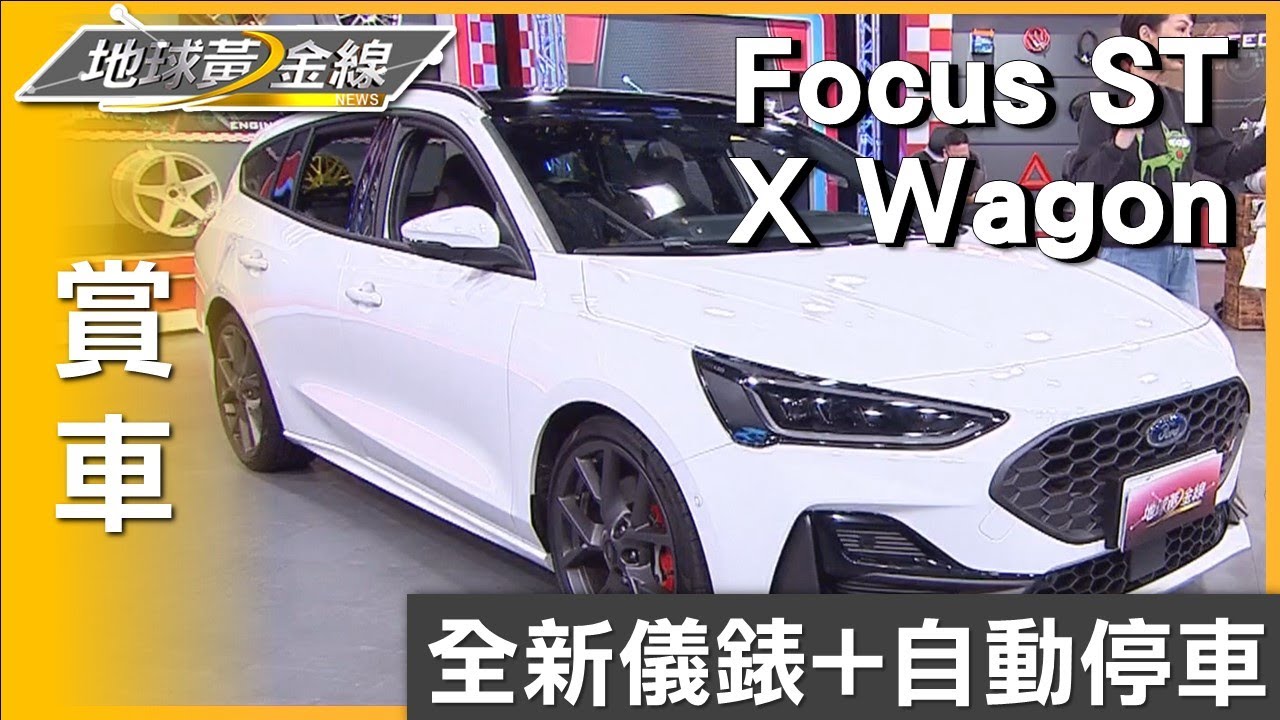 全新儀錶+自動停車 25年式Focus ST X Wagon超科技 賞車 地球黃金線 20241108