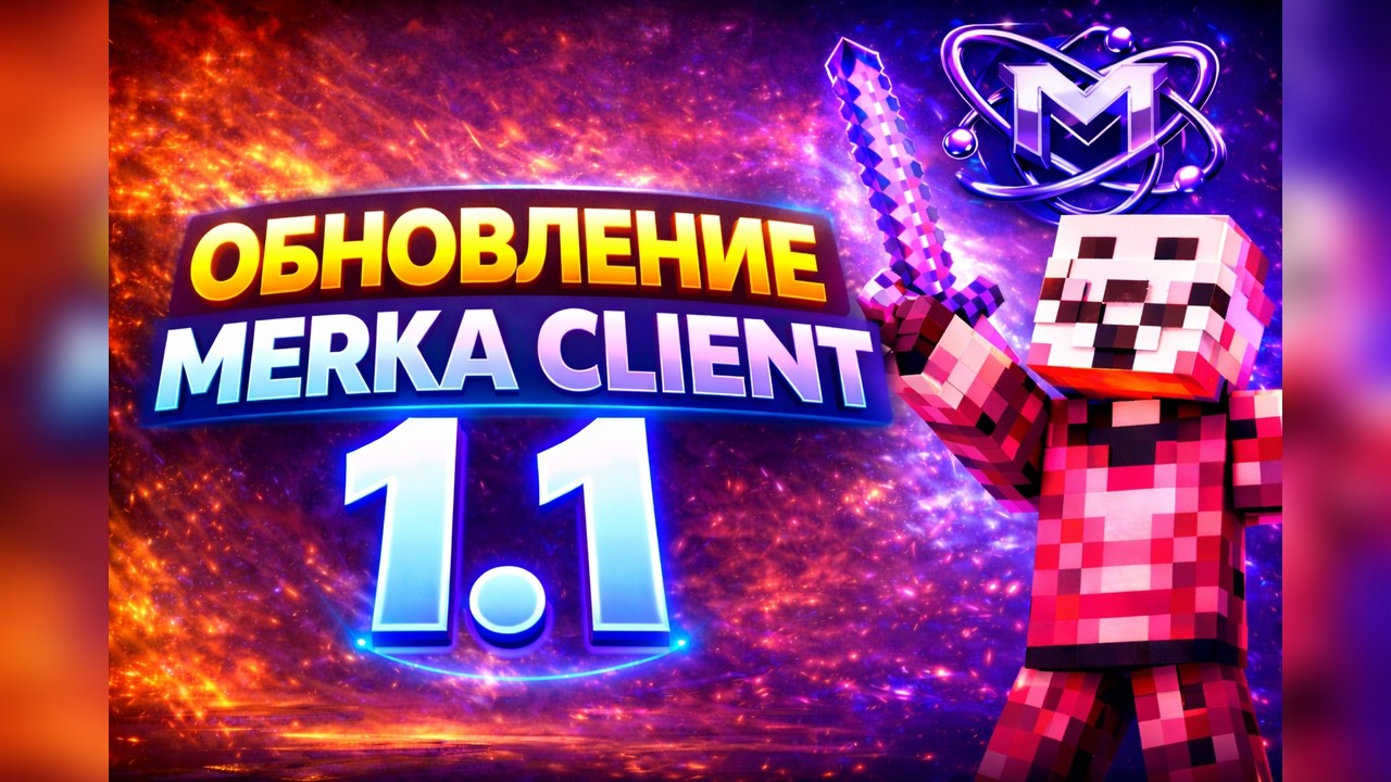ОБНОВЛЕНИЕ MERKA CLIENT 1.1