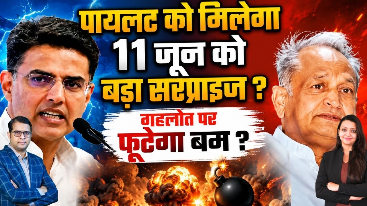 Pilot को मिलेगा 11 जून को बड़ा सरप्राइज ? Gehlot पर फूटेगा बम ? Sachin Pilot Vs Ashok Gehlot Congres