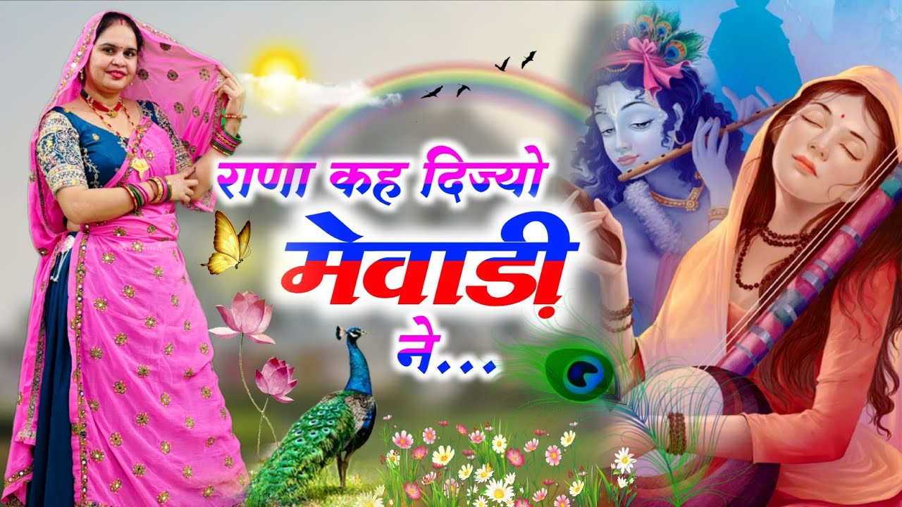 Meerabai Bhajan || राणा कह दिज्यो मेवाड़ी ने राम भजन कर ले रे मन की खोल किवाड़ी ने || #bhajan 