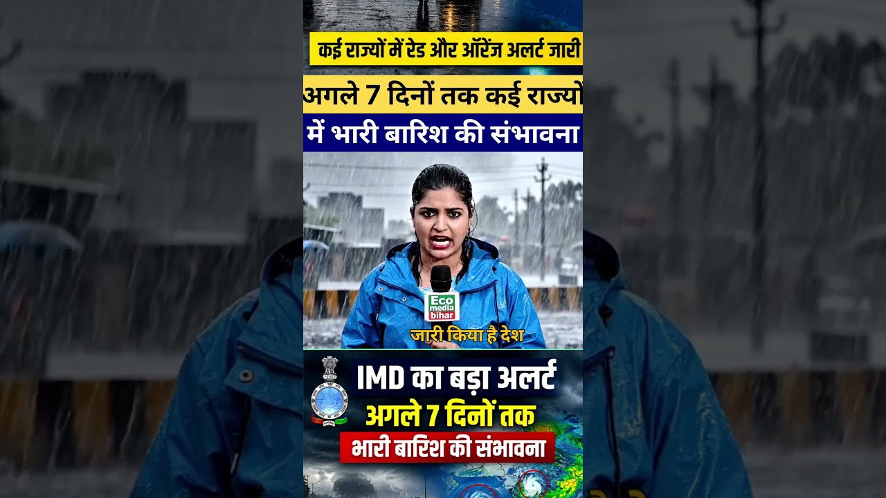 अगले 7 दिनों तक कई राज्यों में भारी बारिश की संभावना | मौसम विभाग का नया अलर्ट