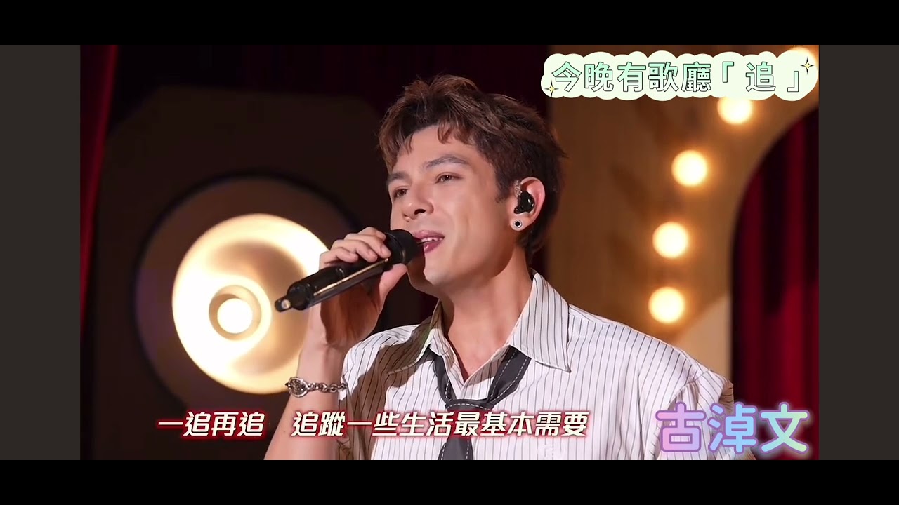 #古淖文  「追」柔情動聽 冧冧🥰｜2025.9.29