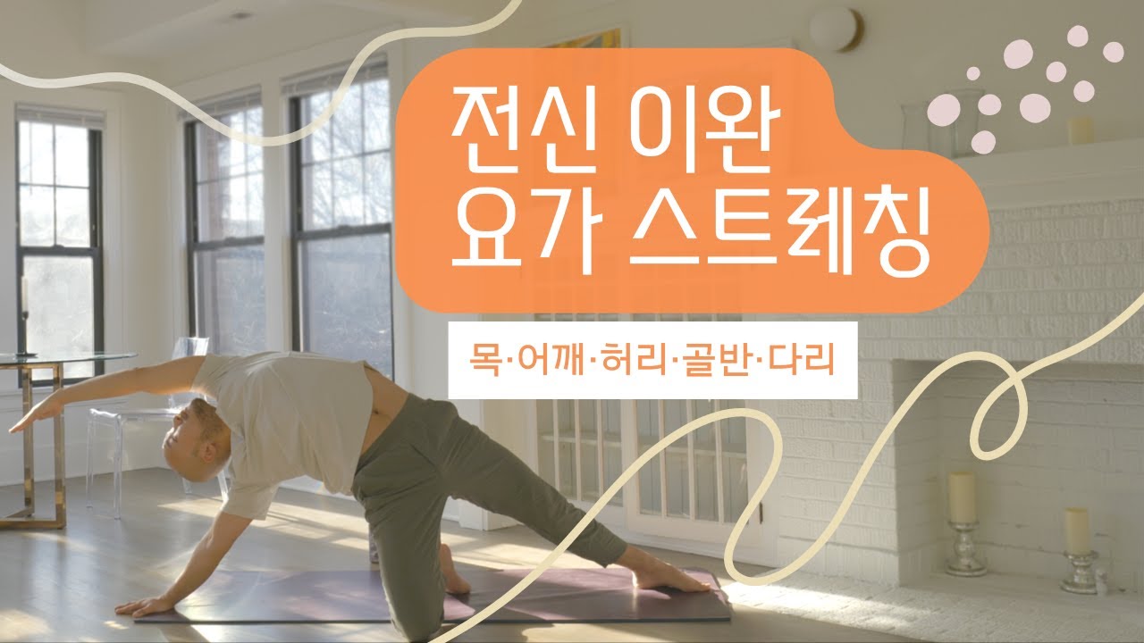 전신 이완 20분 요가 (목 &middot; 어깨 &middot; 허리 &middot; 골반 &middot; 다리 스트레칭) | 요가소년 450