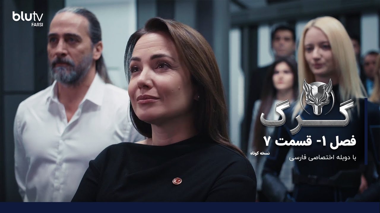 سریال ترکی گرگ | فصل 1 | قسمت 7| نسخه کوتاه | دوبله فارسی | Serial Gorg | Season 01 | Episode 07