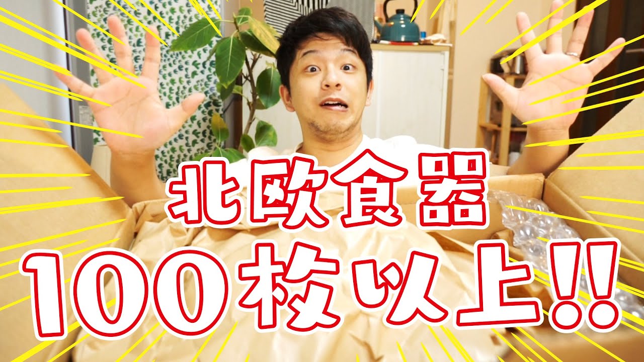 北欧食器、100枚以上買ったから開封するぞ！！！