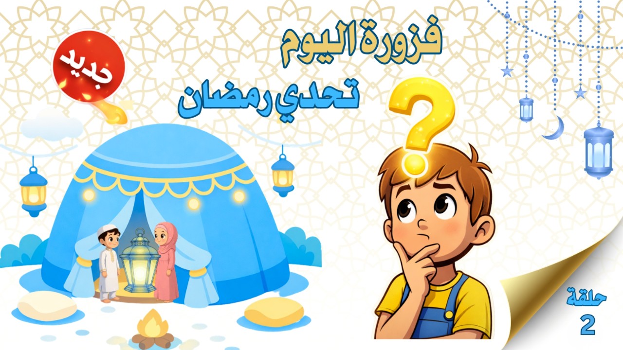 فوازير رمضان للأطفال | الحلقة 2 | Ramadan Kids Riddles Ep 2