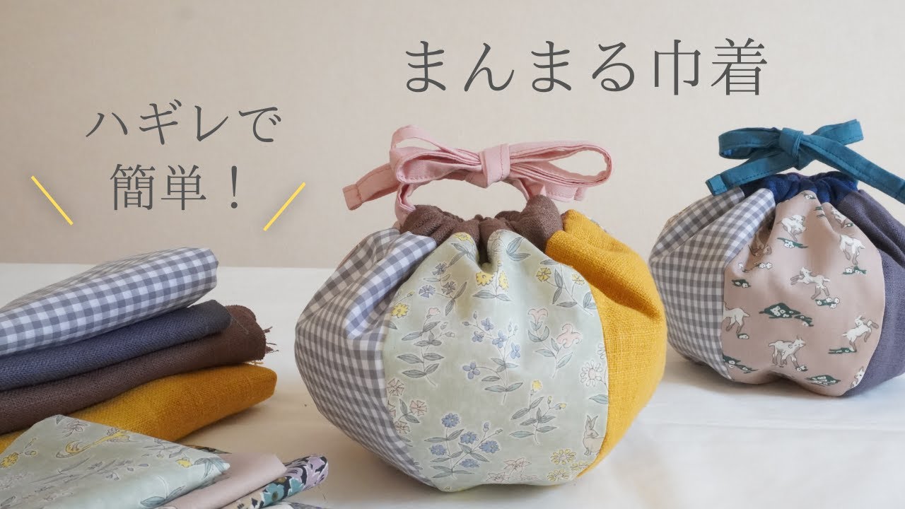 【まんまる巾着】簡単/ハギレ活用/ゆっくり解説 / 6枚はぎ/