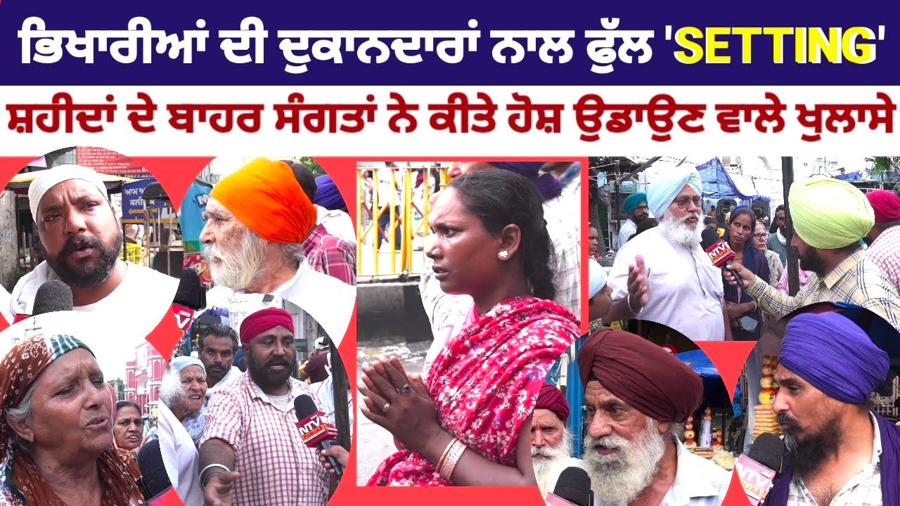 ਭਿਖਾਰੀਆਂ ਦੀ ਦੁਕਾਨਦਾਰਾਂ ਨਾਲ ਫੁੱਲ SETTING ਗੁਰਦੁਆਰਾ ਸ਼ਹੀਦਾਂ ਸਾਹਿਬ ਦੇ ਬਾਹਰ ਸੰਗਤਾਂ ਨੇ ਕੀਤੇ ਹੋਸ਼ ਉਡਾਉਣ...