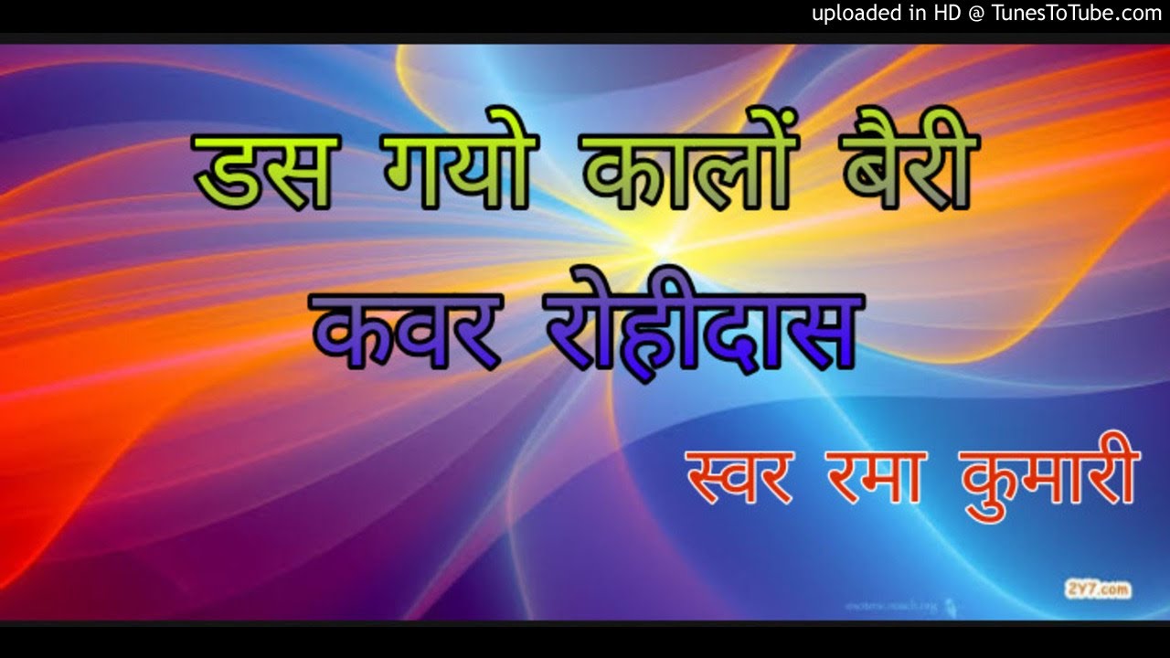डस गयो कालों बैरी कवर रोही दास ने /
स्वर रमा कुमारी