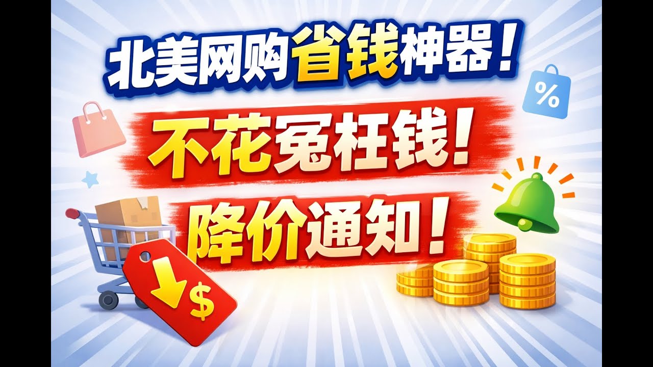 北美省钱神器｜网购神器｜省钱大法｜浏览器插件｜生活助手｜生活小贴士