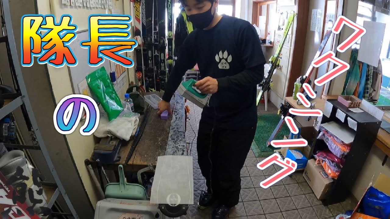 【志賀高原熊の湯スキー場】パトロールの日常/板の手入れ中の雑談/隊長のワクシング
