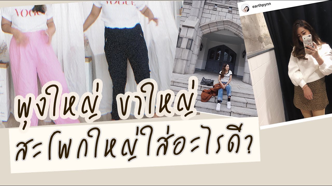 พุงใหญ่ สะโพกใหญ่ ขาใหญ่ ใส่อะไรดี ? | EARTHPYNN
