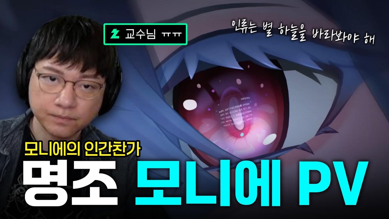 [명조] 모니에 PV - 공명자 전투모션 & 캐릭터 트레일러 반응