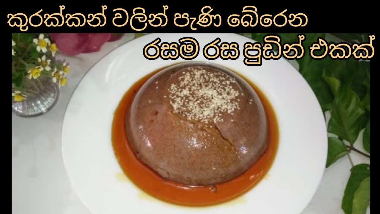 කුරක්කන් වලින් පැණි බේරෙන රසම රස පුඩින් එකක් හදමුද |finger millet Pudding|Pudding recipe|dessert ⭐⭐⭐