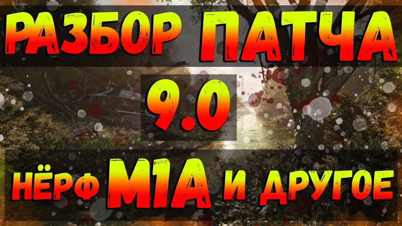 DIVISION 2 РАЗБОР ПАТЧА 9.0 | НЕРФ М1А | СКРЫТЫЕ ИЗМЕНЕНИЯ | ЧТО НЕ НАПИСАЛИ В ПАТЧ-НОУТЕ|