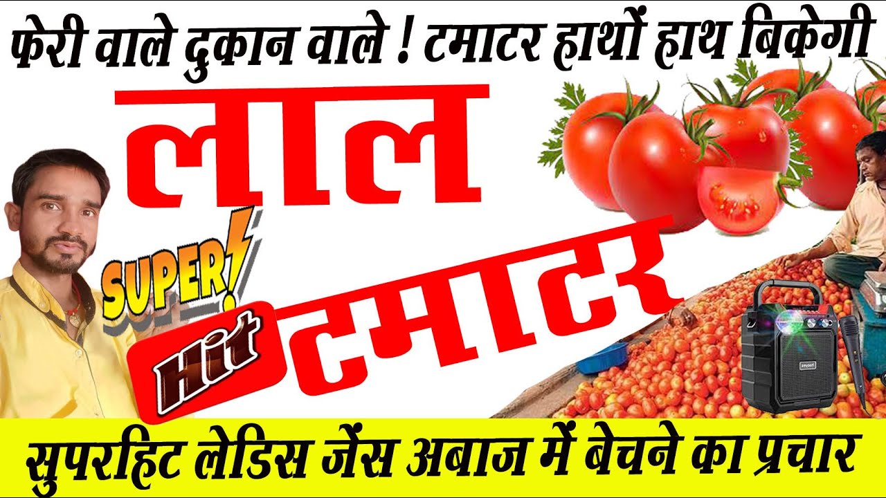 टमाटर की प्रचार ।। फेरीवाला पका और लाल टमाटर की प्रचार सब्जी बेचने की अबाज हिंदी में