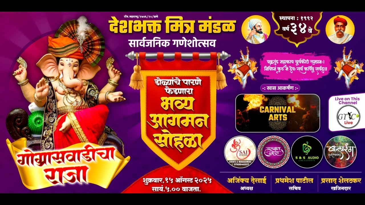 गोग्रासवाडीचा राजा आगमन सोहळा २०२५ || देशभक्त मित्र मंडळ, डोंबिवली || Gograswadicha Raja Agman 2025