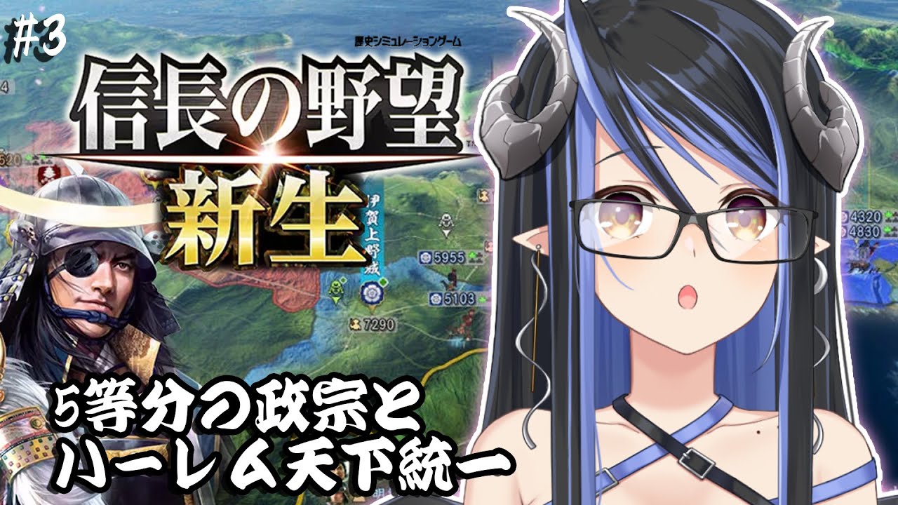 【信長の野望・新生 #7】5人と姫で東北統一！南下していけるのか？⚔【蛇宵ティア / ななしいんく】