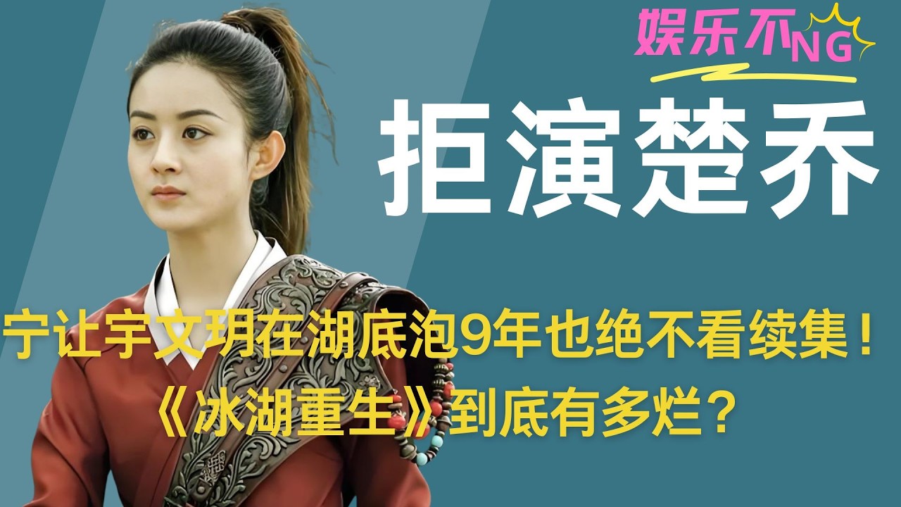 宁让宇文玥在湖底泡9年也绝不看续集！《冰湖重生》到底有多烂？ #楚乔传 #赵丽颖 #楚乔 #大女主
