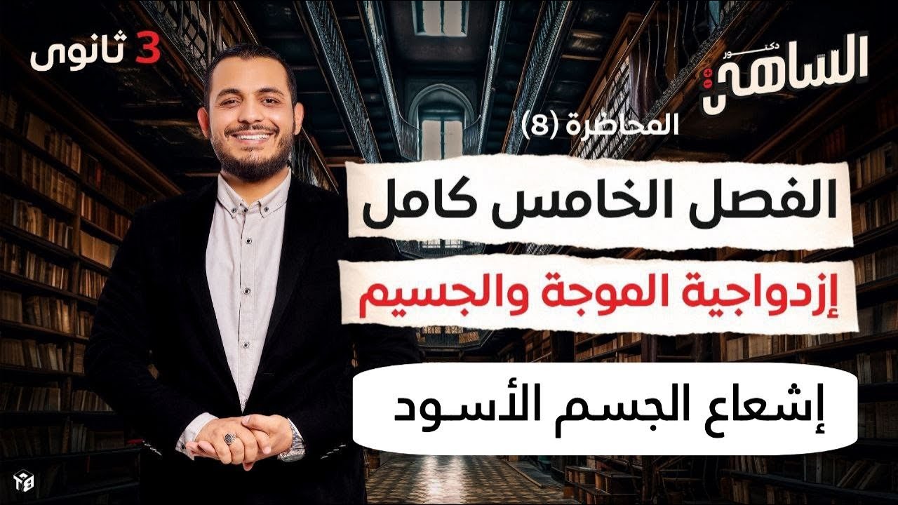 المحاضرة ( ٤١ ) مقدمة الفيزياء الحديثة + اشعاع الجسم الاسود | د.احمد صلاح الساهي
