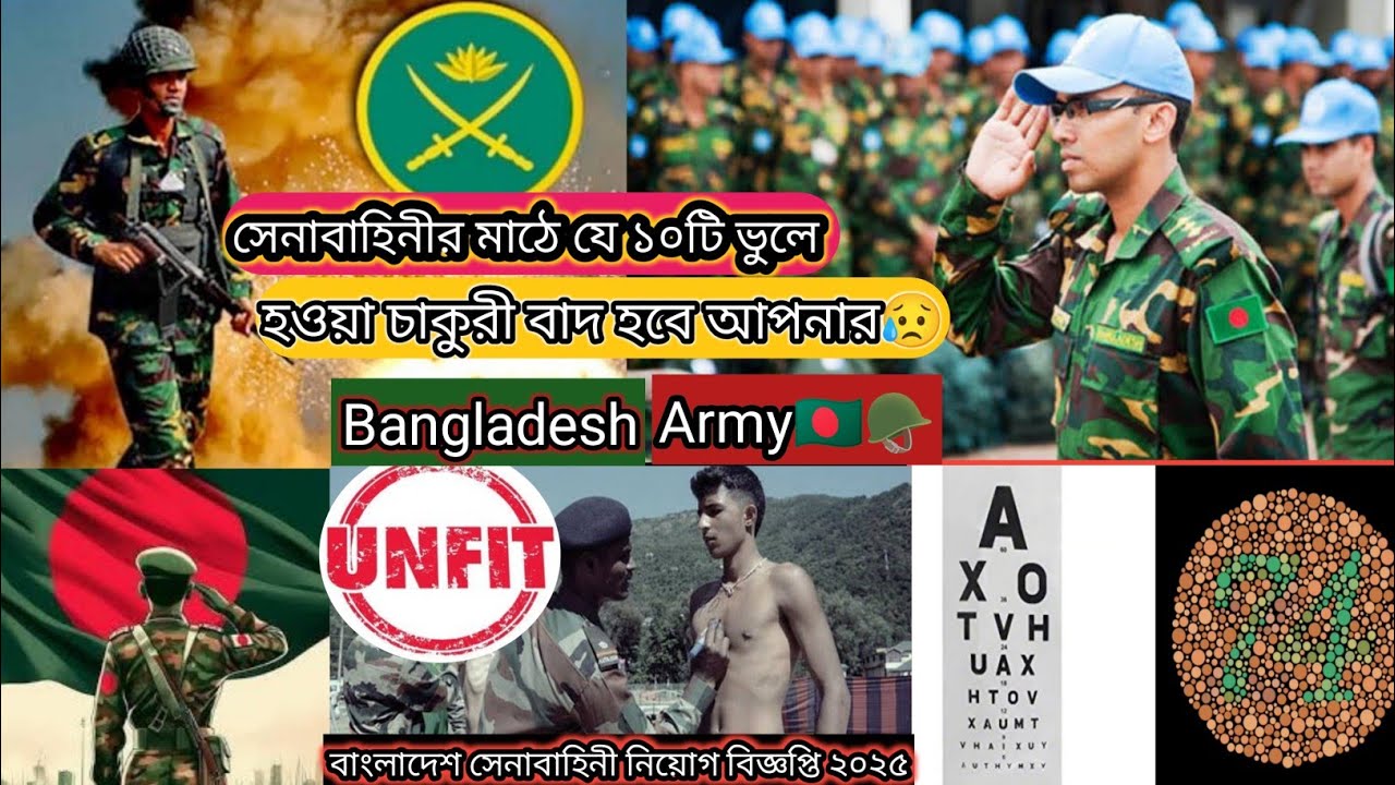 সেনাবাহিনীর মাঠে যোগ্য হলেও বাদ পড়বেন যে কারনে | যে ১০টি ভুলে হওয়া চাকুরী বাদ হবে আপনার😥 | Bd Army🪖