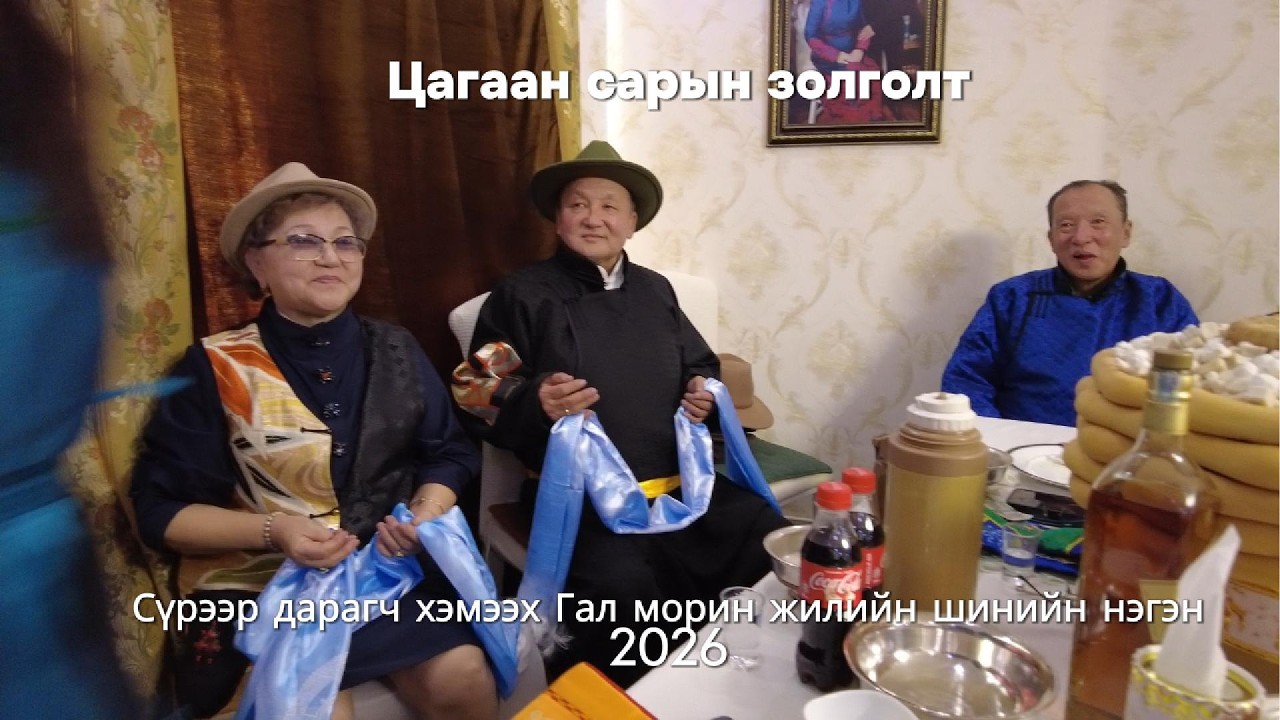 Сүрээр дарагч хэмээх Гал морин жилийн цагаан сарын золголт