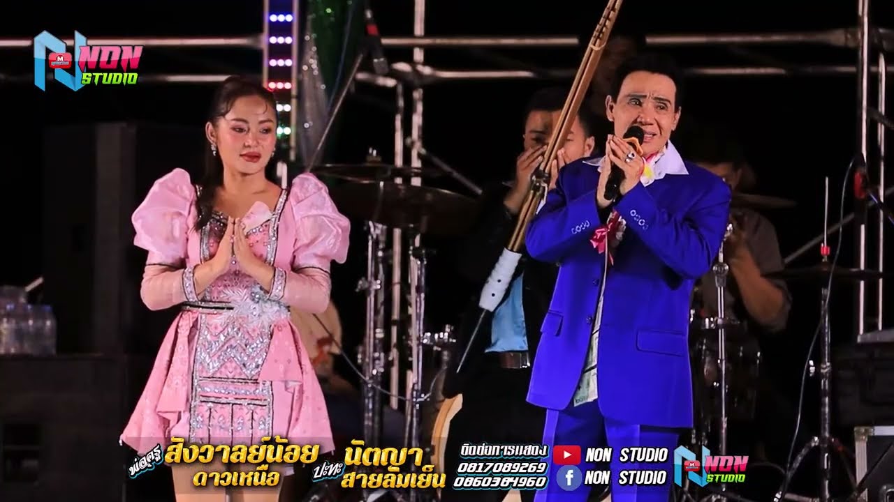 ต้นฉบับลำประยุกต์ซิ่ง # พ่อครูสังวาลย์น้อย ดาวเหนือx นัตญา สายลมเย็น !จรัสซาวด์แอนดไลท์ ขอนแก่น
