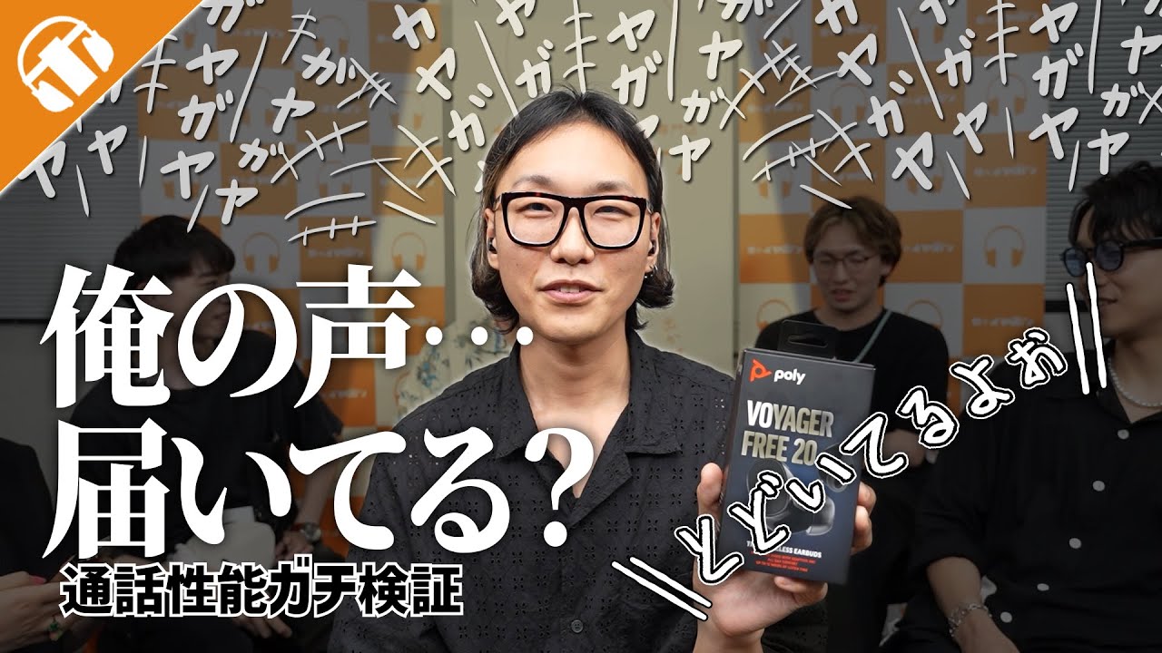 【録音実験】めちゃめちゃクリアな通話が可能なワイヤレスイヤホン Poly Voyager Free 20