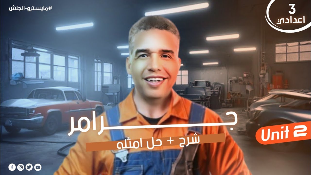 شرح unit 2 الصف الثالث الاعدادي| شرح وحل جرامر | المنهج الجديد 2026 | مايسترو انجلش
